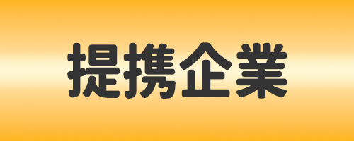提携企業イメージ画像 - コピー (3)